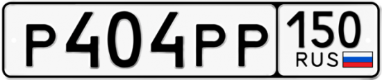 Купить гос номер Р404РР 150