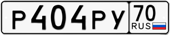Купить гос номер Р404РУ 70