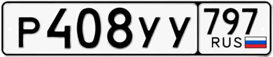 Купить гос номер Р408УУ 797