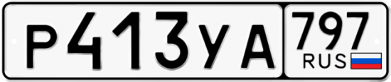 Купить гос номер Р413УА 797