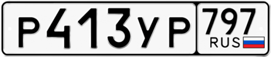 Купить гос номер Р413УР 797