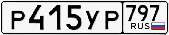 Купить гос номер Р415УР 797