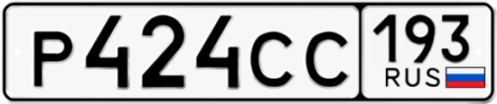 Купить гос номер Р424СС 193