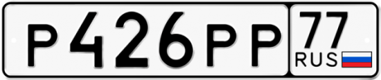 Купить гос номер Р426РР 77