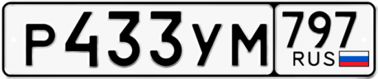 Купить гос номер Р433УМ 797