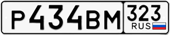Купить гос номер Р434ВМ 323