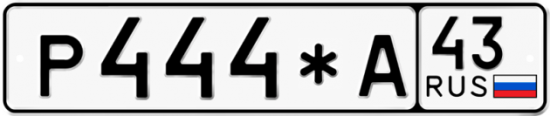 Купить гос номер Р444*А 43