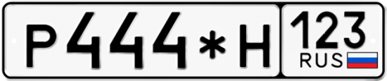 Купить гос номер Р444*Н 123