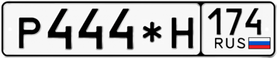 Купить гос номер Р444*Н 174