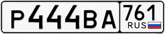 Купить гос номер Р444ВА 761