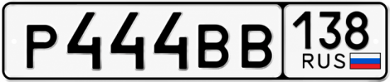 Купить гос номер Р444ВВ 138