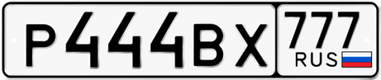 Купить гос номер Р444ВХ 777