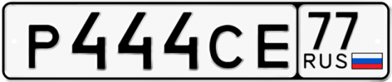 Купить гос номер Р444СЕ 77