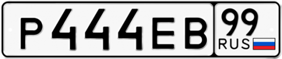 Купить гос номер Р444ЕВ 99