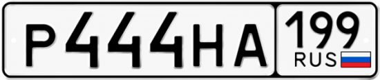 Купить гос номер Р444НА 199