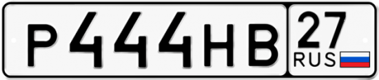 Купить гос номер Р444НВ 27