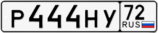 Купить гос номер Р444НУ 72