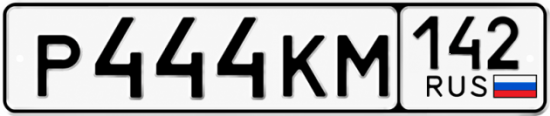 Купить гос номер Р444КМ 142