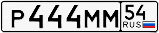 Купить гос номер Р444ММ 54