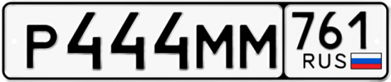 Купить гос номер Р444ММ 761