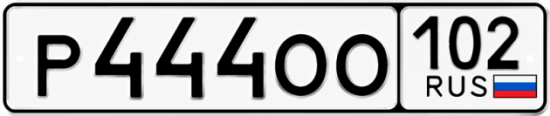 Купить гос номер Р444ОО 102