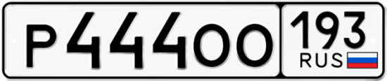 Купить гос номер Р444ОО 193