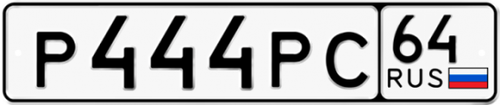 Купить гос номер Р444РС 64