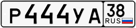 Купить гос номер Р444УА 38