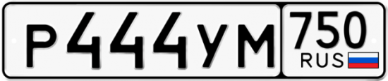 Купить гос номер Р444УМ 750