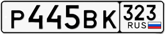 Купить гос номер Р445ВК 323