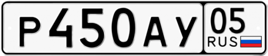 Купить гос номер Р450АУ 05