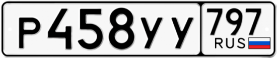 Купить гос номер Р458УУ 797