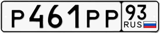 Купить гос номер Р461РР 93