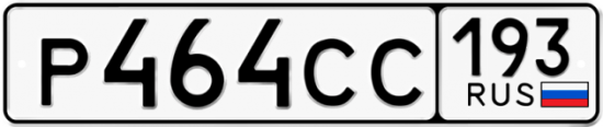 Купить гос номер Р464СС 193