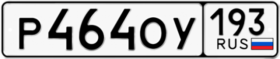 Купить гос номер Р464ОУ 193