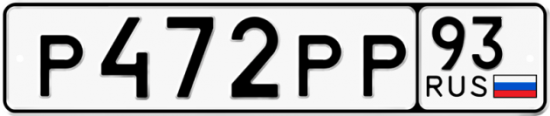 Купить гос номер Р472РР 93