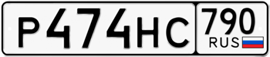 Купить гос номер Р474НС 790