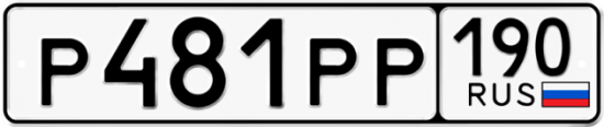 Купить гос номер Р481РР 190