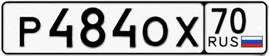 Купить гос номер Р484ОХ 70