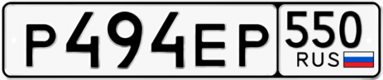 Купить гос номер Р494ЕР 550