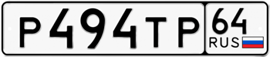 Купить гос номер Р494ТР 64