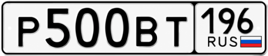 Купить гос номер Р500ВТ 196