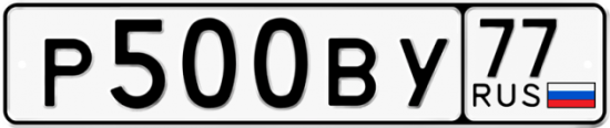 Купить гос номер Р500ВУ 77