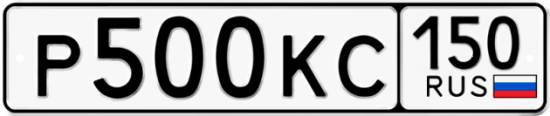 Купить гос номер Р500КС 150