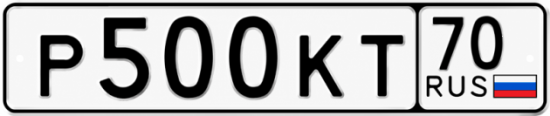 Купить гос номер Р500КТ 70