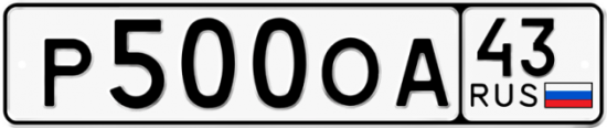 Купить гос номер Р500ОА 43