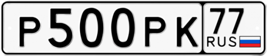 Купить гос номер Р500РК 77