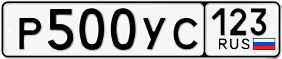 Купить гос номер Р500УС 123