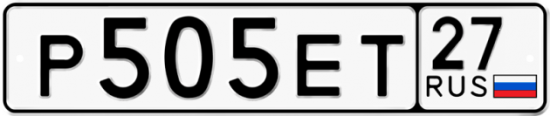 Купить гос номер Р505ЕТ 27