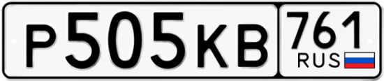 Купить гос номер Р505КВ 761